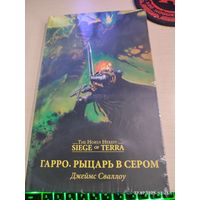 Warhammer 40000 Гарро ( Siege of Terra )