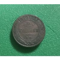2 копейки 1870