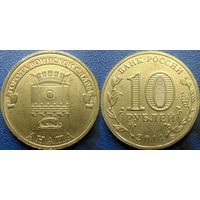 РФ. 10 рублей 2014 года. ГВС. Анапа.