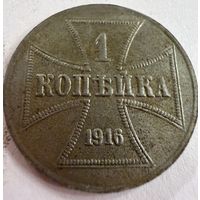 1 копейка 1916 г. OST  ( J )  Германская окупация