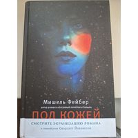 Мишель Фейбер "Под кожей".