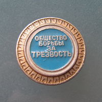 Значок.Общество борьбы за трезвость.