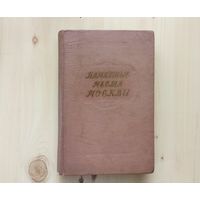 Книга "Памятные места Москвы"