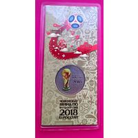 25 рублей 2018 Кубок логотип Чемпионата мира по футболу в России (цветная в блистере)