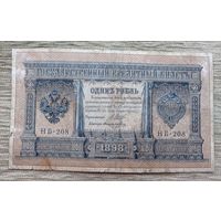 Werty71 Россия 1 рубль 1898 Шипов - Поликарпович банкнота серия НБ