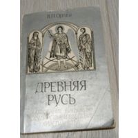 В.П.Оргиш. Древняя Русь. Образование Киевского государства и введение христианства, 1988, тираж 10000 экз.