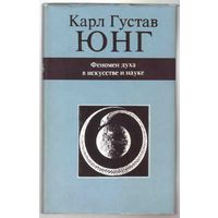 Юнг Карл Густав. Феномен духа в искусстве и науке. М.: Ренессанс 1992г.