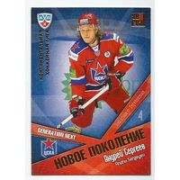 Андрей Сергеев / "ЦСКА" Москва / Подсерия: Новое поколение / Коллекция "SeReal Карточки КХЛ 2011-2012. Матч звезд".