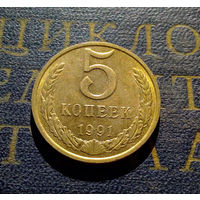 5 копеек 1991 М СССР #03