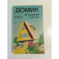 Домик на садовом участке. Вишневская Э.  Найдович А.