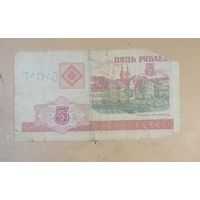 5 рублей Беларусь 2000 г.