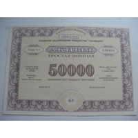 1993 г. Акция 50000 рублей  " Лакофарба " образец г. Лида