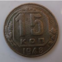 15 копеек 1948