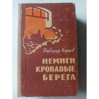 Карпов В. Немиги кровавые берега
