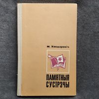 М. Хведаровіч. Памятныя сустрэчы