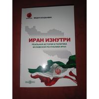 Медея Бенджамин Иран изнутри. Реальная история и политика Исламской Республики Иран