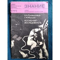 Космонавт - исследователь. Серия: Новое в жизни, науке, технике. Космонавтика, Астрономия