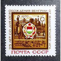 Марка СССР 1970 год 25 лет освобождения Венгрии