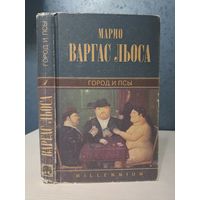 Марио Варгаса Льоса Город и псы. Серия Millenium