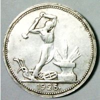 РАСПРОДАЖА!!! - СССР 1 полтинник 1926 год "ПЛ" (серебро)