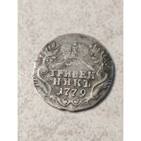 Гривенник 1779 г.