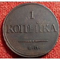 1 копейка 1832 г ем фх