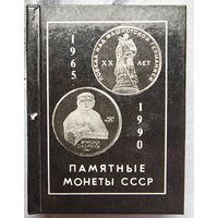 Памятные монеты СССР 1965-1990. Орлов. Карманный формат