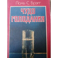 Поль С. Брэгг. Чудо голодания