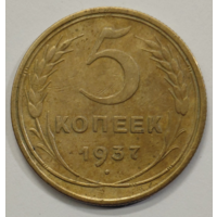 5 копеек 1937