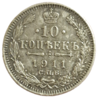 10 копеек 1911