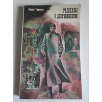 Юрий Герман. Рассказы о Дзержинском.