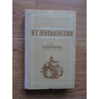 Помяловский Н.Г. "Избранное" (Содержание и аннотация на фото)(По почте не высылаю !!!)