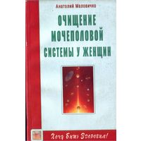 А.Малочивко Очищение мочеполовой системы у женщин