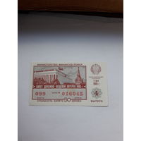 Лотерейный билет РСФСР 1985-4