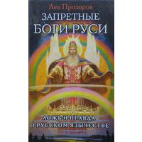 Запретные боги Руси