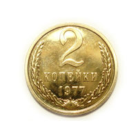 2 копейки 1977 UNC Люкс!