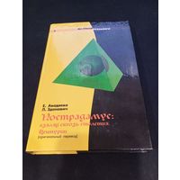 Нострадамус: взгляд сквозь столетия. Центурии, Букмэн