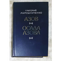 Григорий Мирошниченко Азов. Осада Азова.