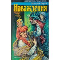 Максим Фрай "Наваждения"