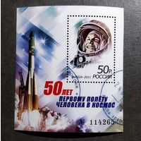 Блок Россия 2011 год 50 лет первому полету человека в космос