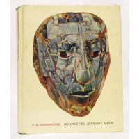 Р. Кинжалов "Искусство древних майя" 1968