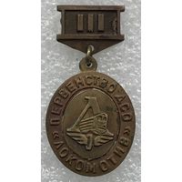 ПЕРВЕНСТВО ДСО ЛОКОМОТИВ 3 МЕСТО