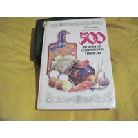 В.М. Ковалев, Н.П. Могильный. 500 рецептов славянской трапезы. 1992 г.
