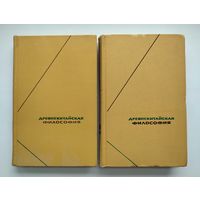 Древнекитайская философия в 2-х томах. Серия: Философское наследие.