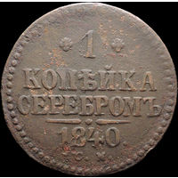 1 копейка 1840 СМ, С 1 Рубля! Смотрите другие лоты!