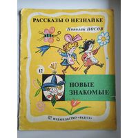 Николай Носов  Новые знакомые. Серия: Рассказы о Незнайке