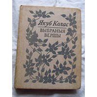25-32 Якую Колас Выбраныя вершы Минск 1980