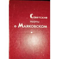 Советские поэты о Маяковском
