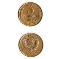 3 копейки СССР 1989 года