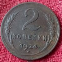 2 копейки 1924 г